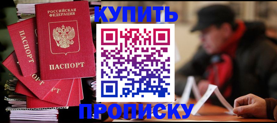 купить прописку в Немане